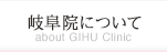 岐阜院について